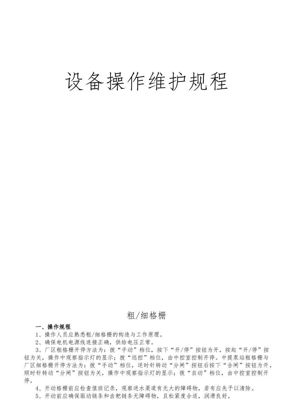 某污水处理厂设备操作维护规程完整_第1页