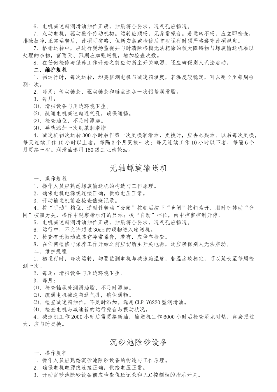 某污水处理厂设备操作维护规程完整_第2页