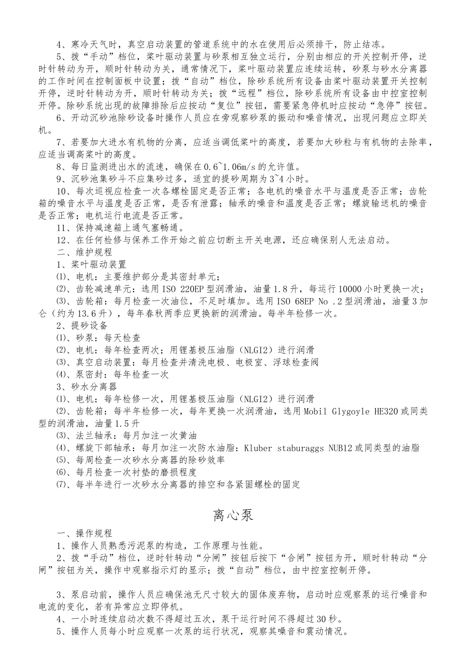 某污水处理厂设备操作维护规程完整_第3页