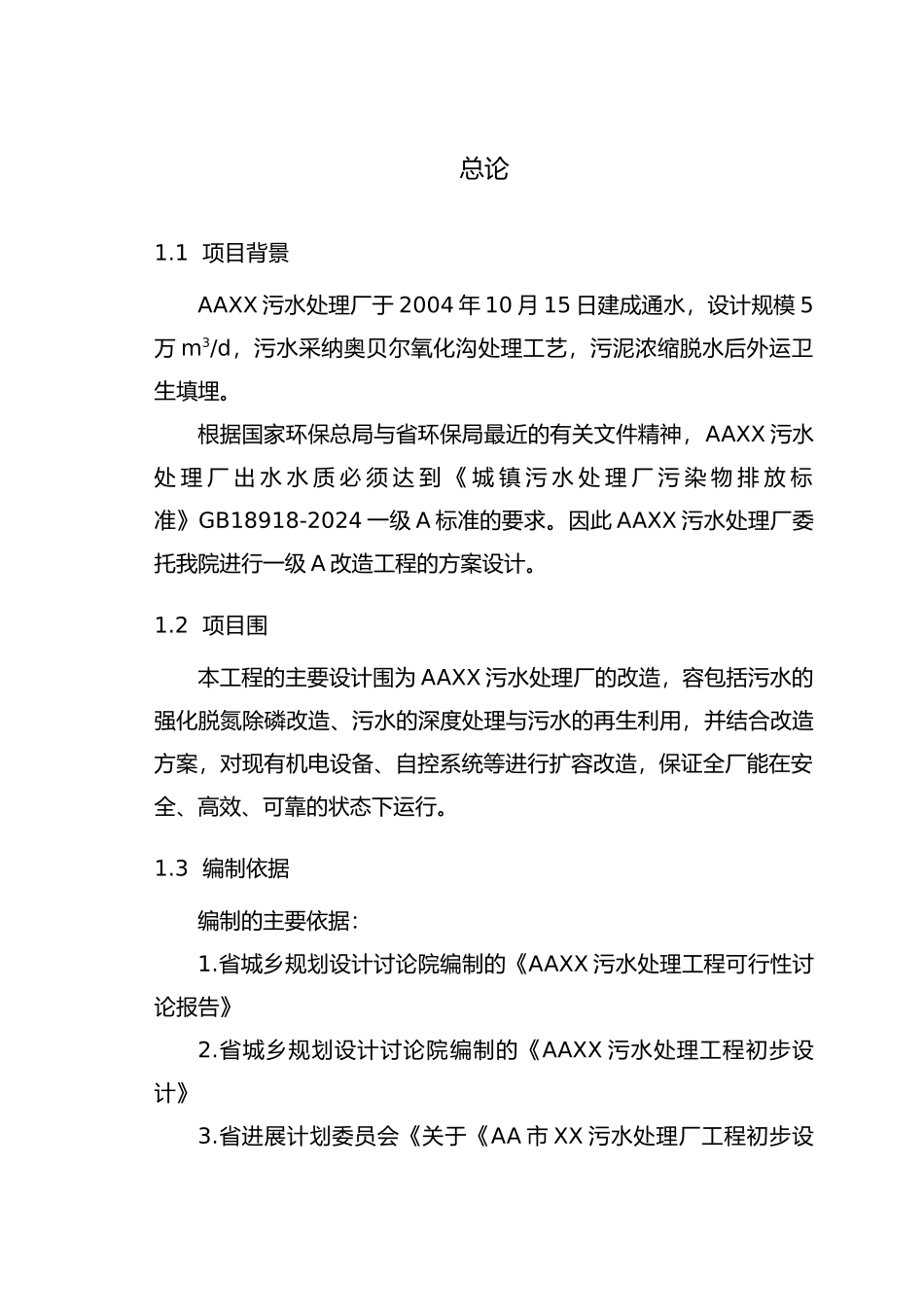 某污水处理厂改造设计方案_第1页