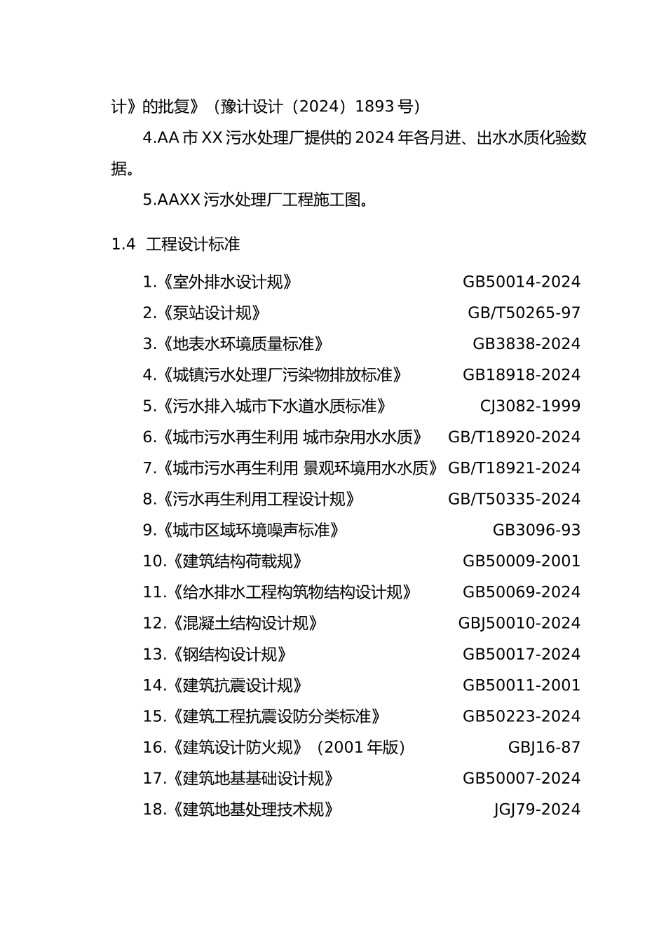 某污水处理厂改造设计方案_第2页