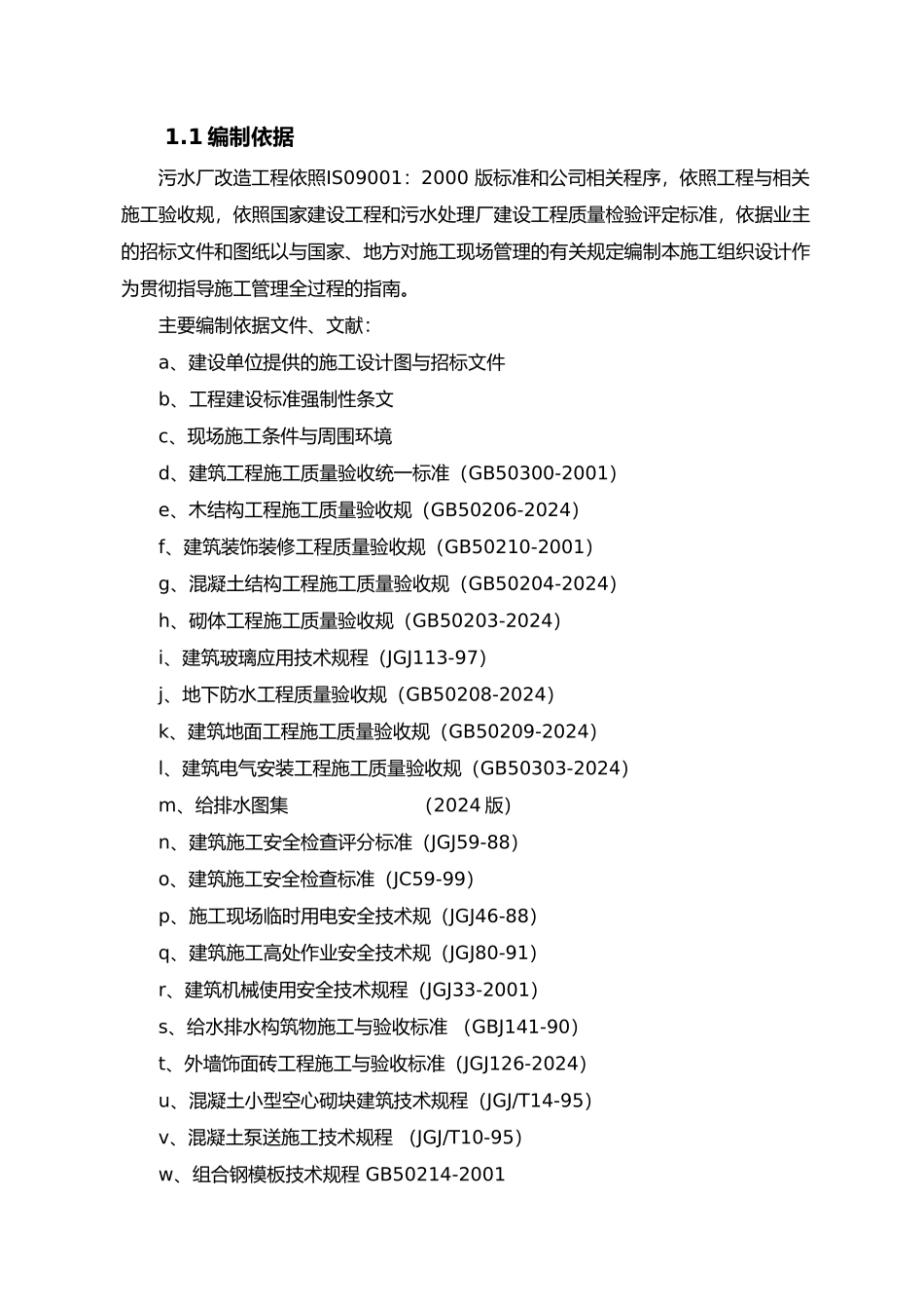 某污水处理厂改造工程施工设计方案_第2页