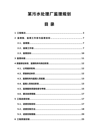 某污水处理厂监理规划范本