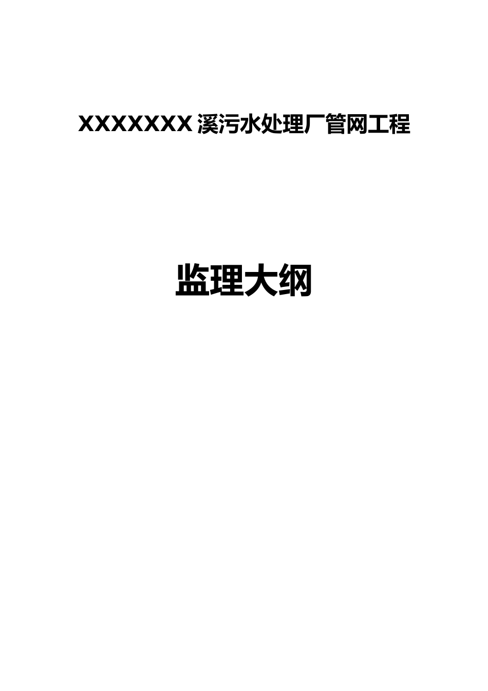 某污水处理厂管网工程监理大纲改_第1页