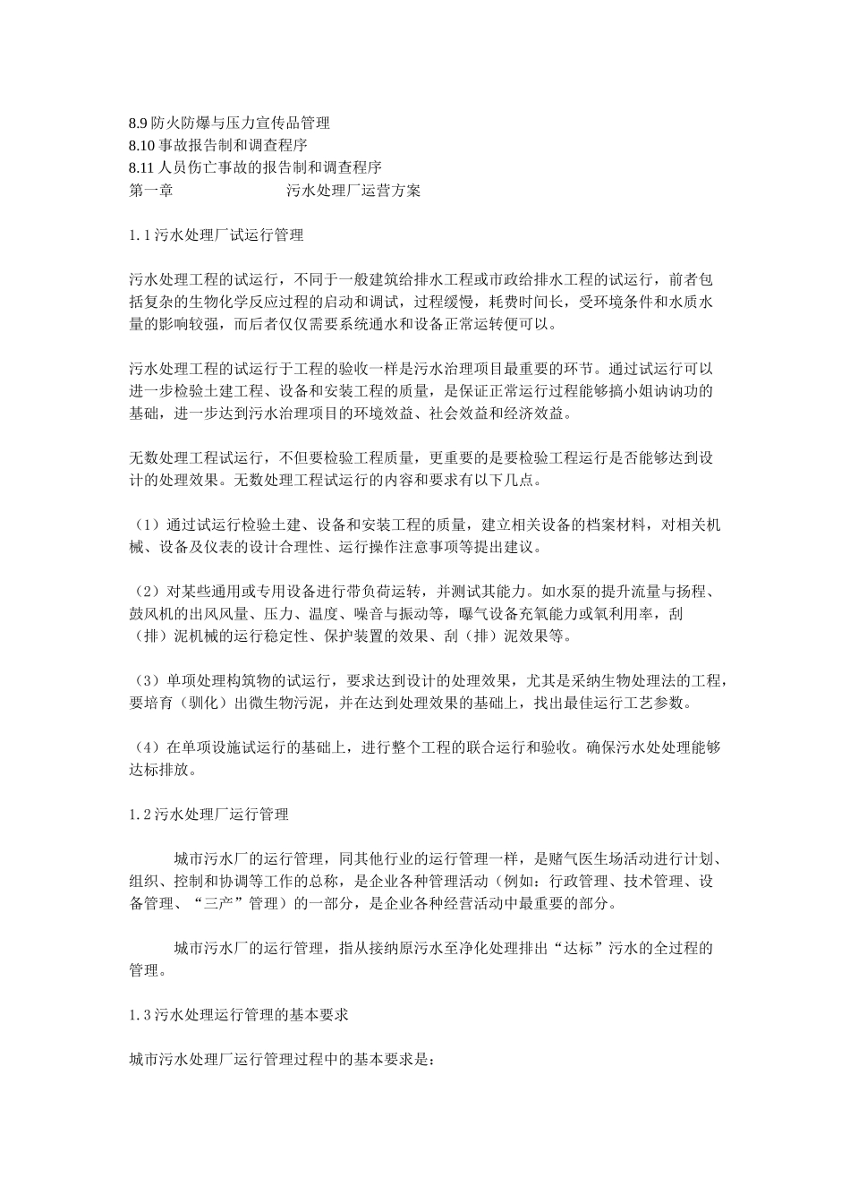 某污水处理厂运营管理方案_第2页
