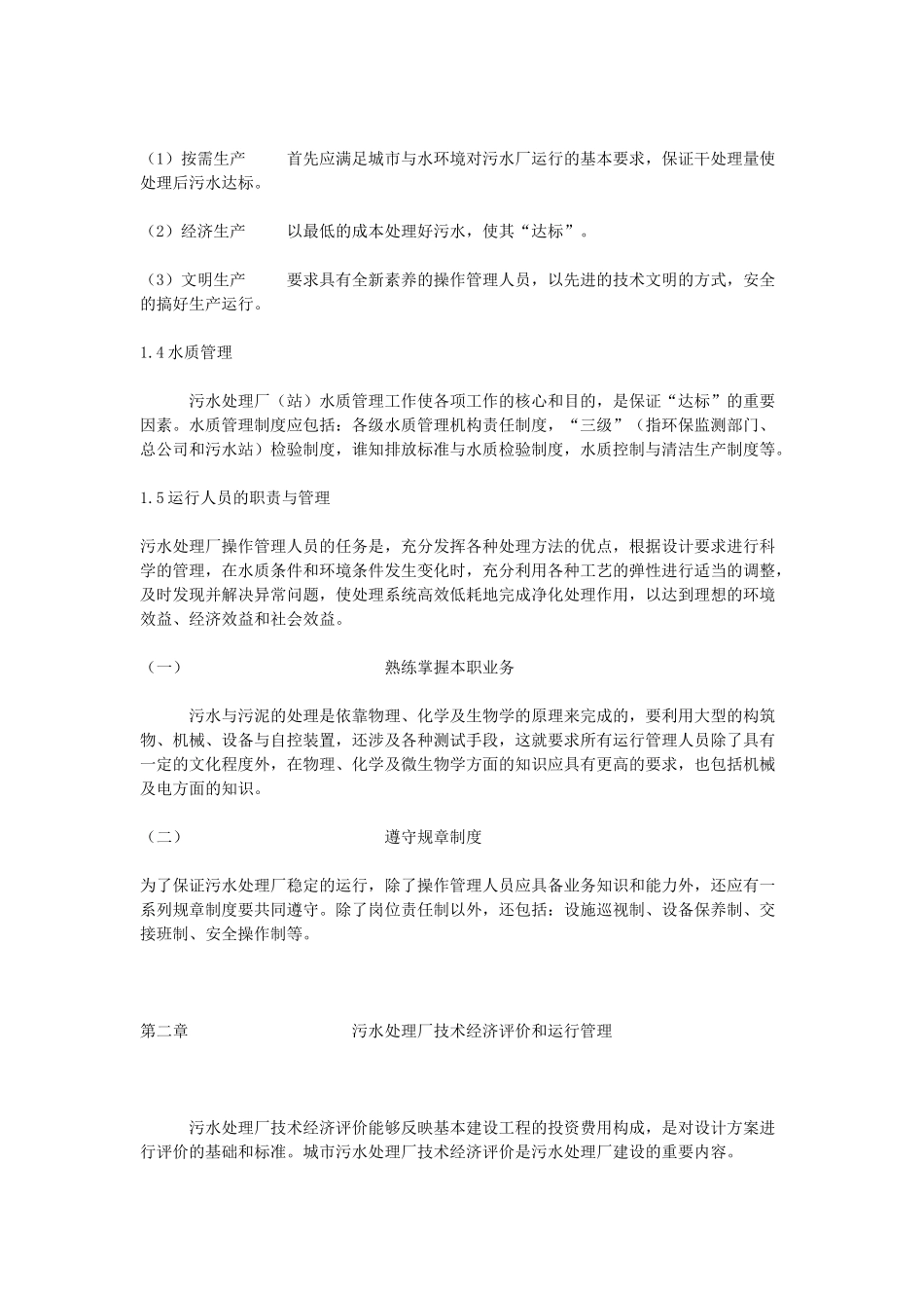 某污水处理厂运营管理方案_第3页