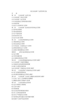 某污水处理厂运营管理方案