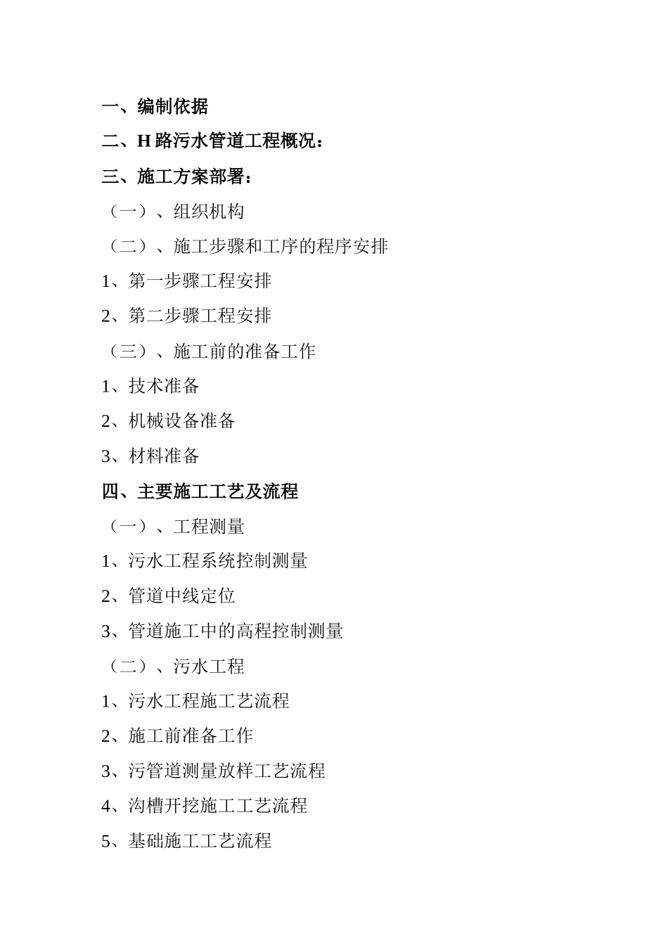 某污水处理厂配套管网系统连接工程施工组织设计_第2页