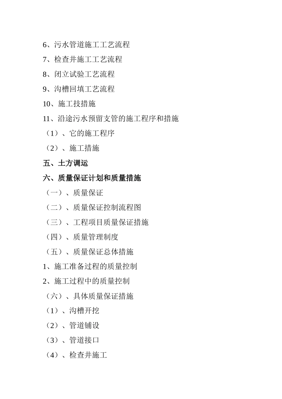 某污水处理厂配套管网系统连接工程施工组织设计_第3页