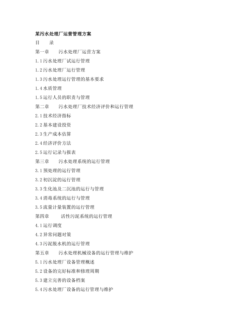 某污水处理厂运营管理方案(doc 41页)_第1页