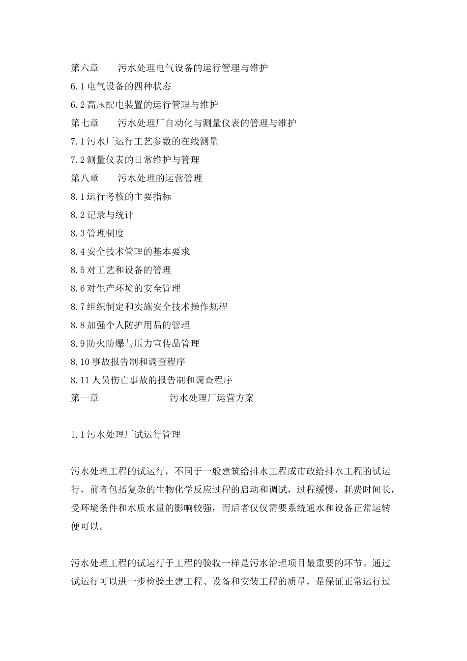 某污水处理厂运营管理方案(doc 41页)_第2页
