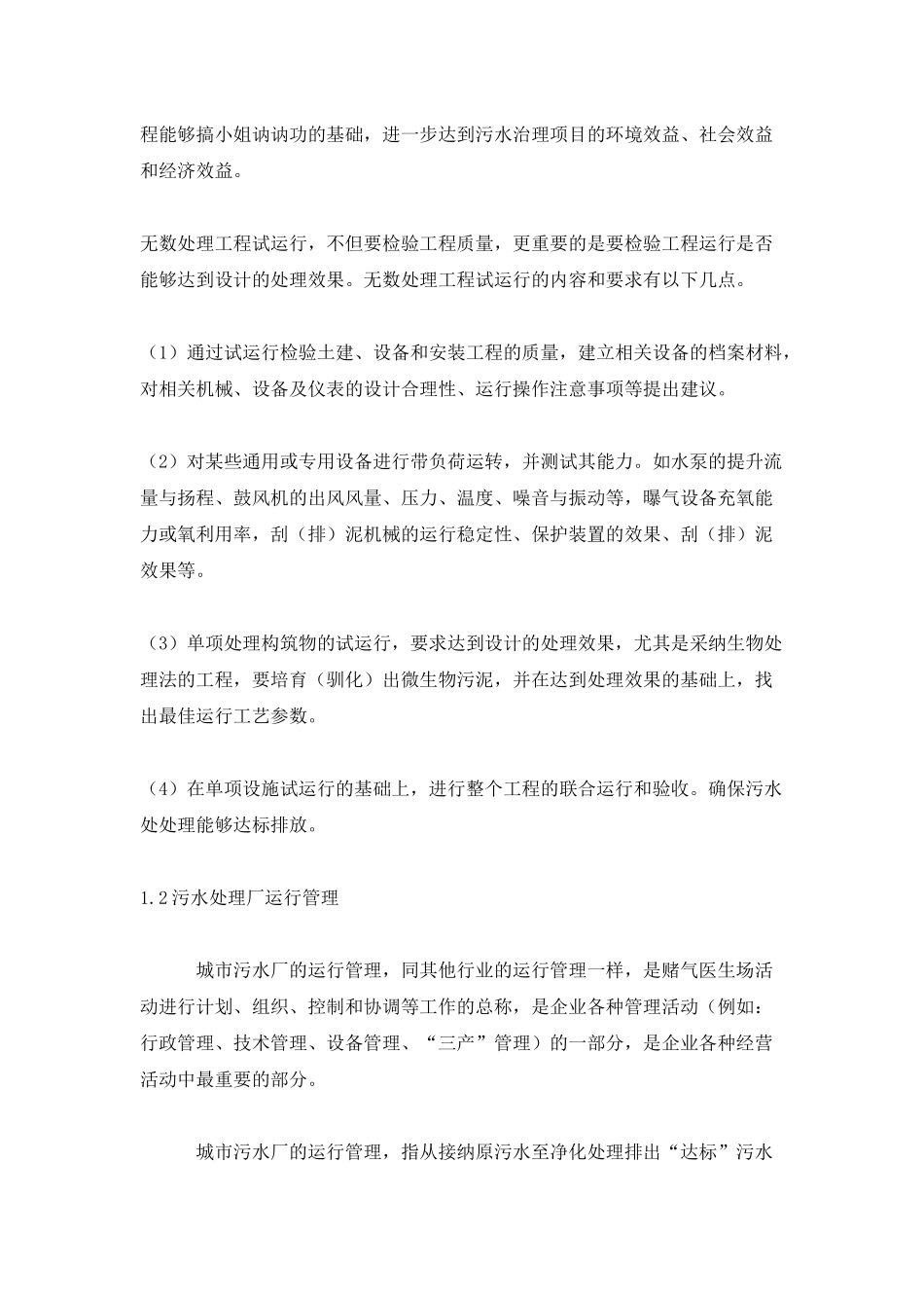 某污水处理厂运营管理方案(doc 41页)_第3页