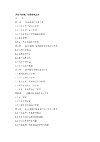 某污水处理厂运营管理方案(doc 41页)