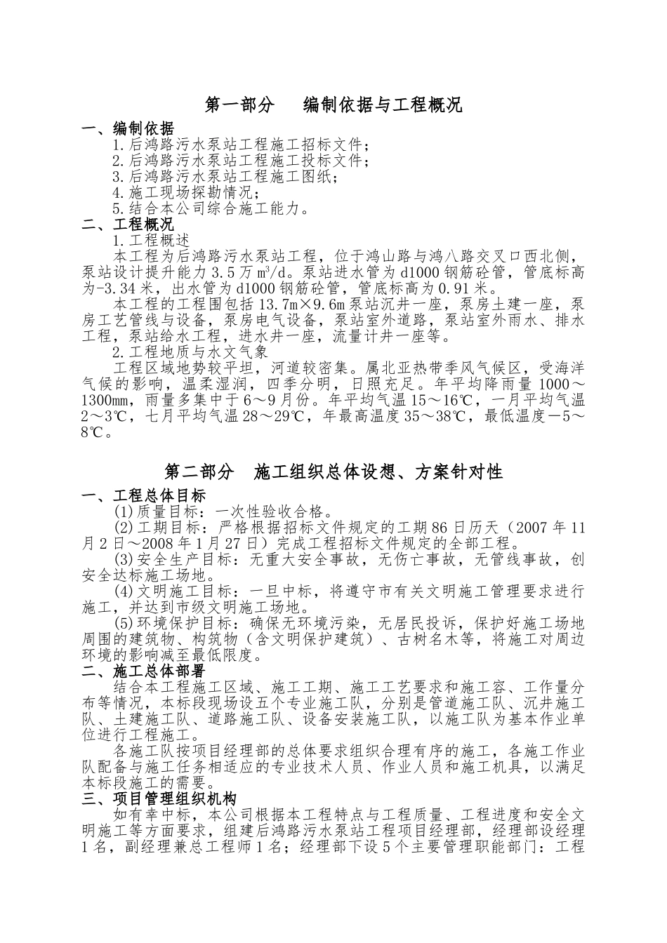 某污水泵站工程工程施工设计方案_第1页
