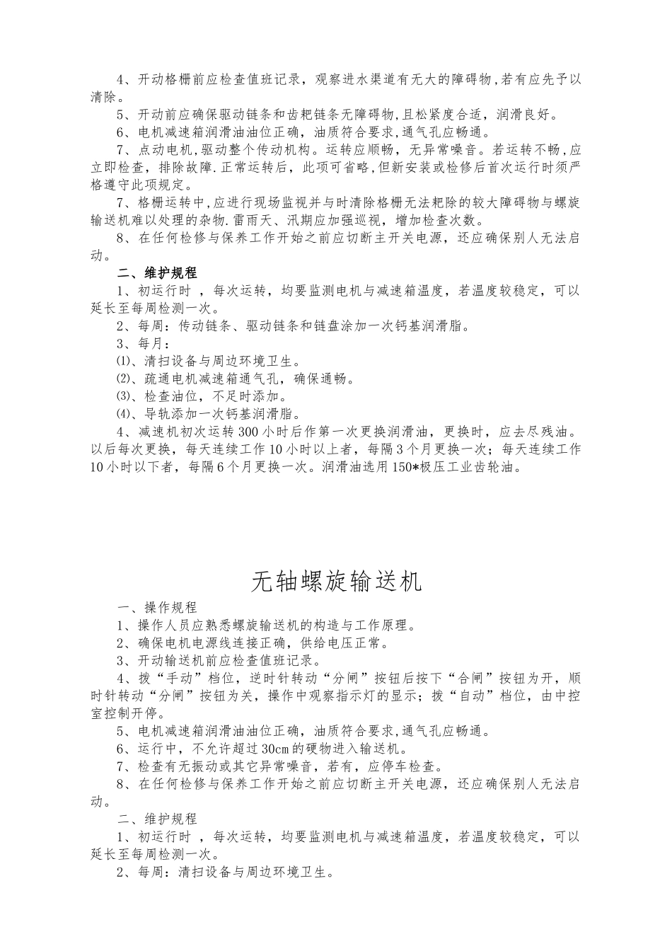 某污水处理厂设备操作的维护规程完整_第2页