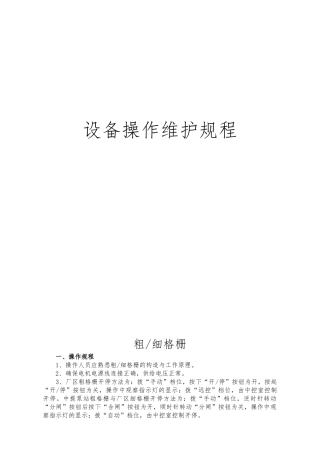 某污水处理厂设备操作的维护规程完整