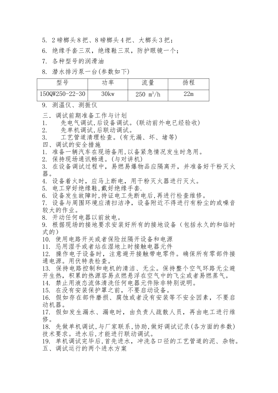 某污水处理厂设备调试方案_第2页