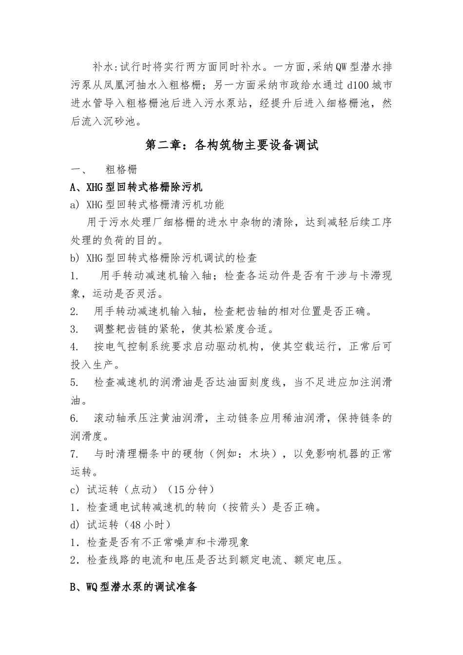 某污水处理厂设备调试方案_第3页