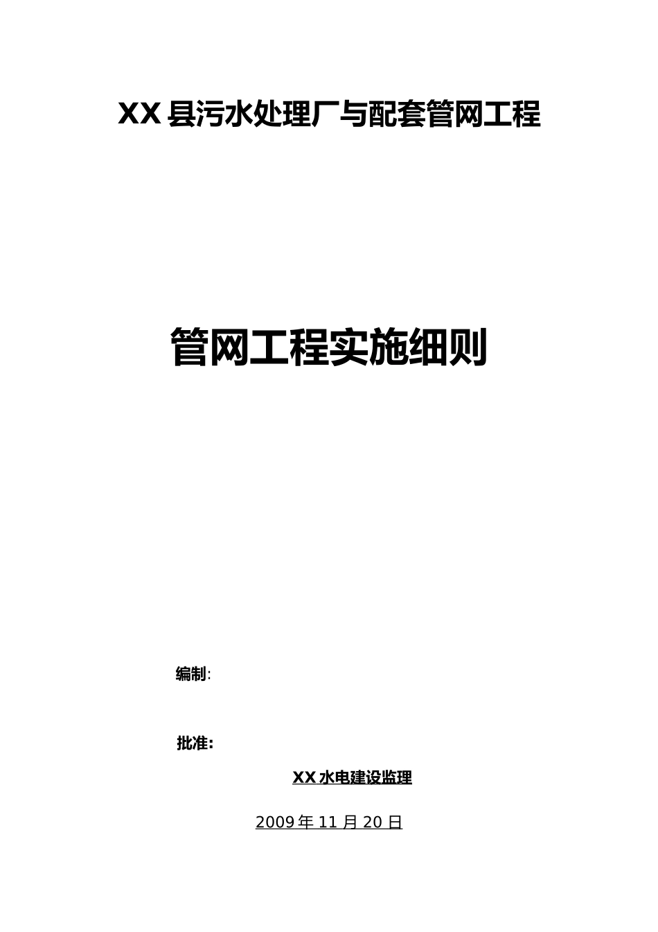 某污水处理厂附属管网工程监理实施细则_第1页