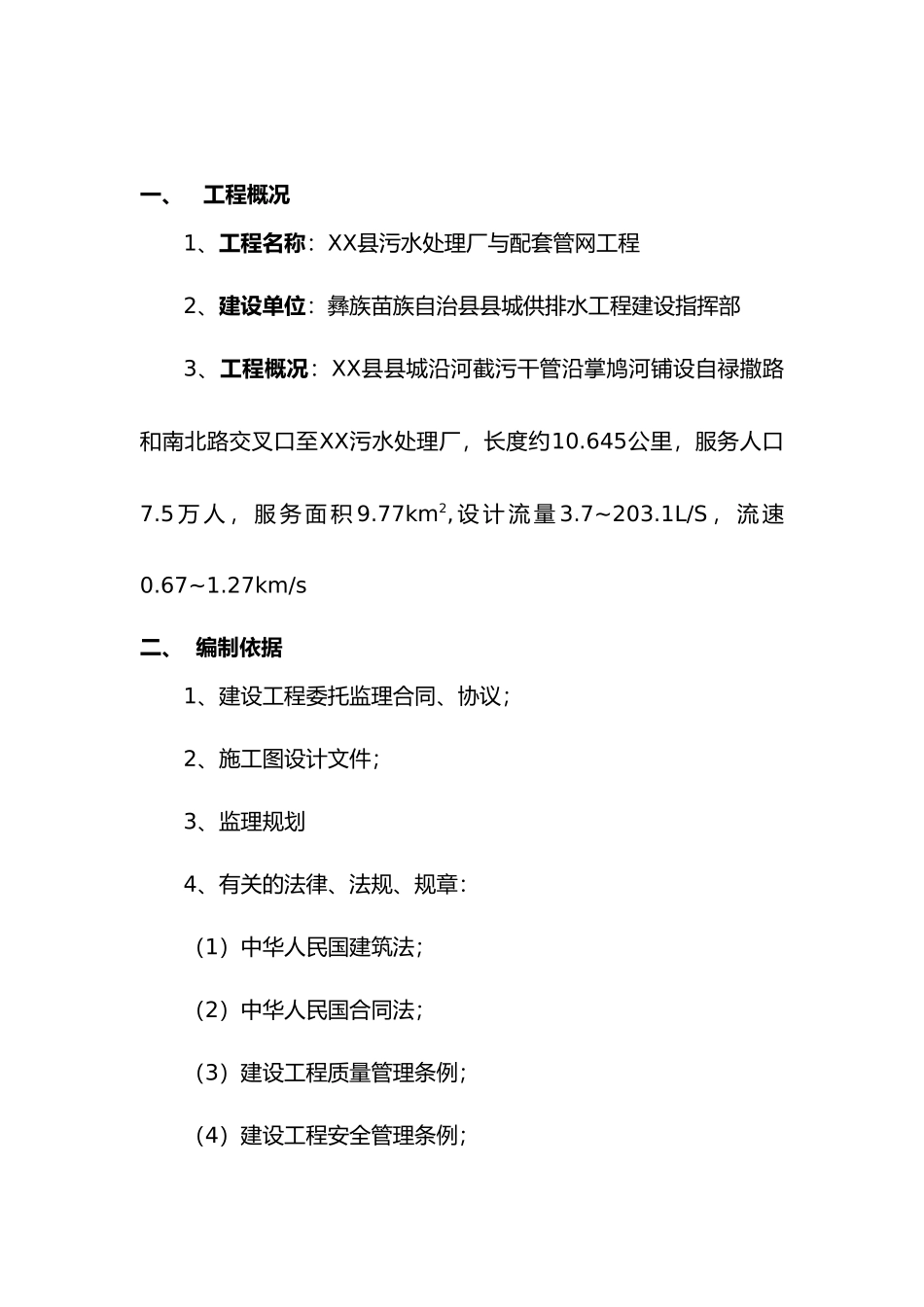 某污水处理厂附属管网工程监理实施细则_第2页