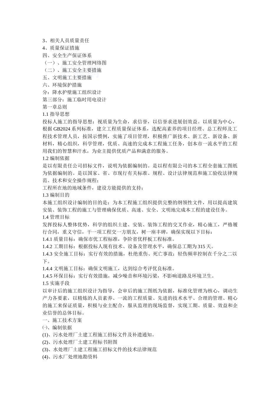 某污水处理站施工组织设计方案_第2页