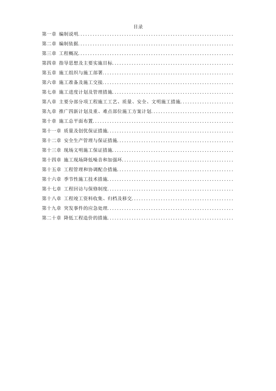 某污水泵站施工组织设计方案(DOC75页)_第1页