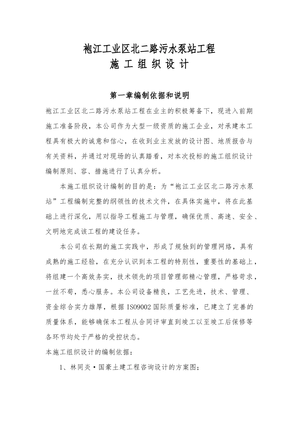 某污水泵站工程施工设计方案_第1页