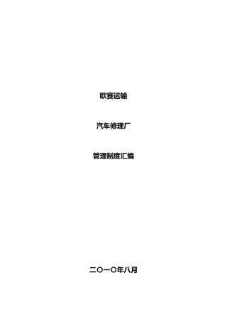 某汽车修理厂管理制度汇编