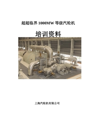 某汽车100万千瓦汽轮机本体培训教材