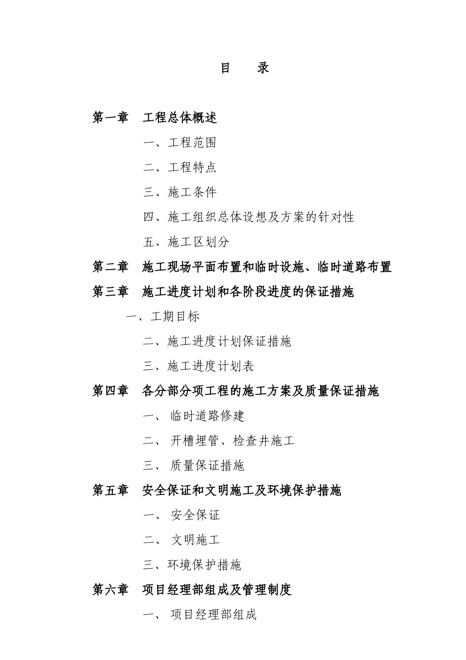 某污水管道工程施工组织设计方案_第1页