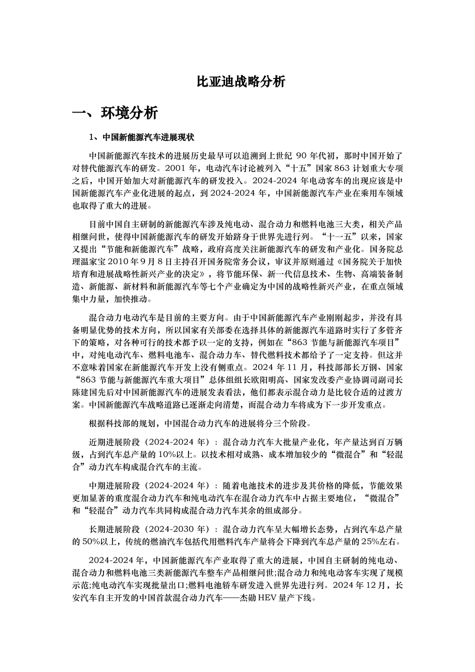 某汽车产品战略分析课程_第1页