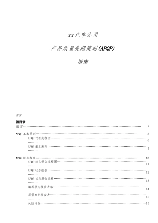 某汽车公司产品质量先期策划的指南