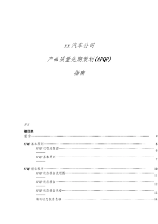 某汽车公司产品质量先期项目策划书