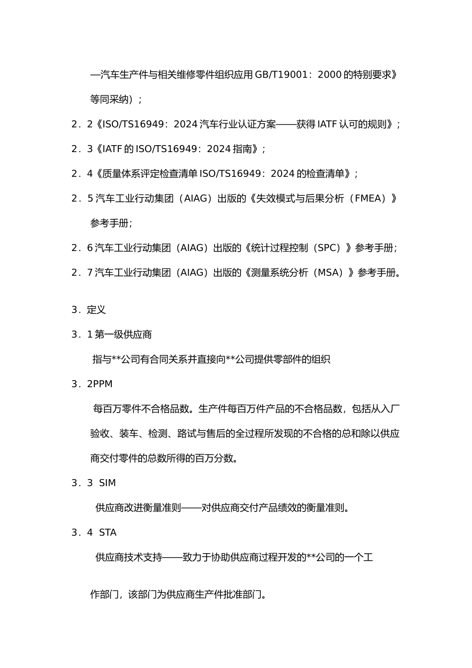 某汽车公司供应商质量体系要求内容_第2页