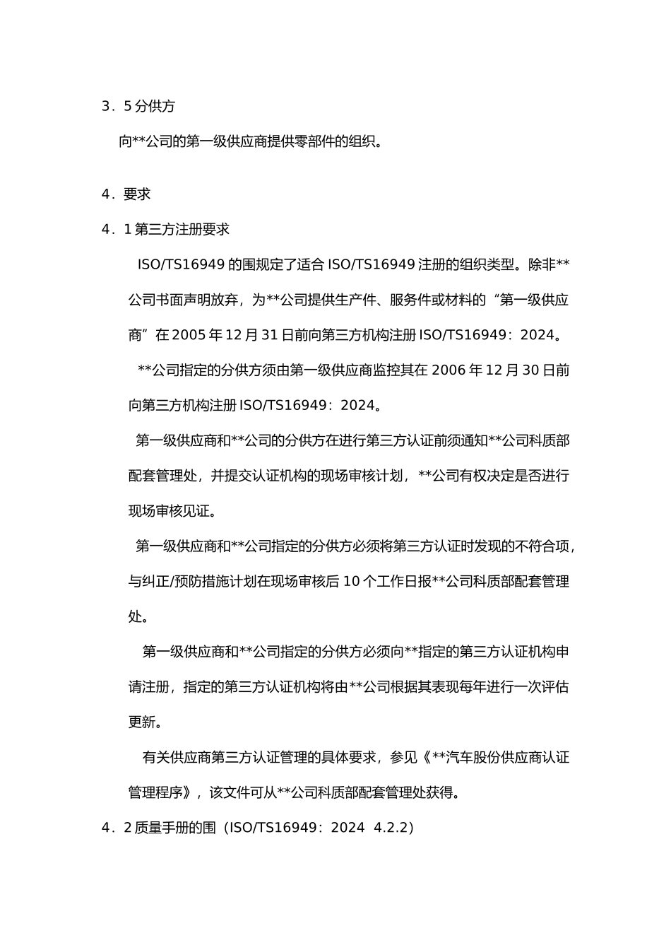 某汽车公司供应商质量体系要求内容_第3页