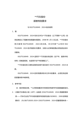 某汽车公司供应商质量体系要求内容