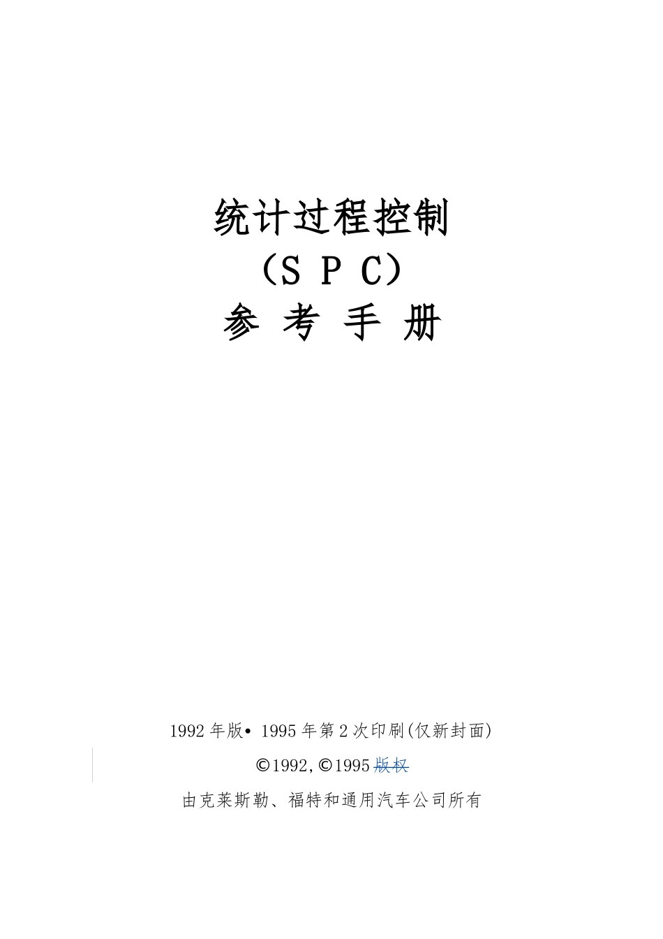 某汽车公司SPC统计过程控制手册范本_第2页