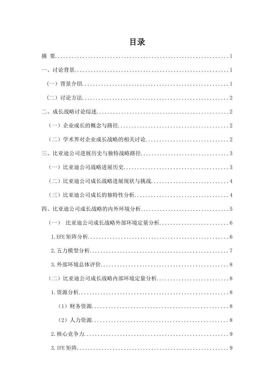 某汽车公司成长战略研究_第1页