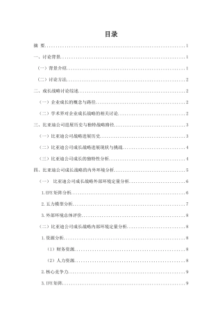 某汽车公司成长战略研究