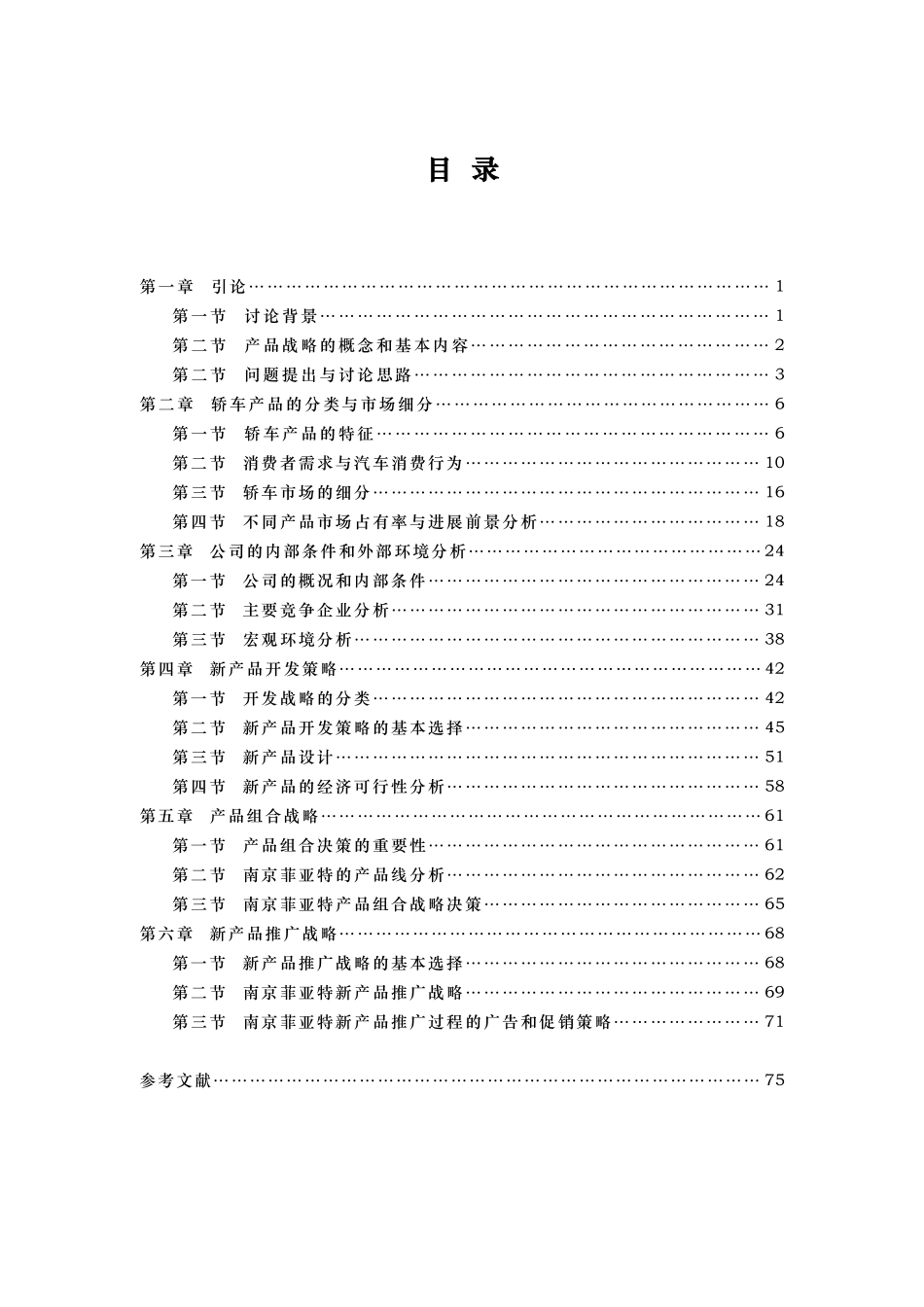 某汽车公司新产品战略管理_第3页