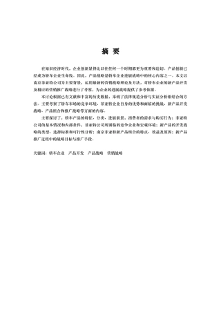 某汽车公司新产品战略管理