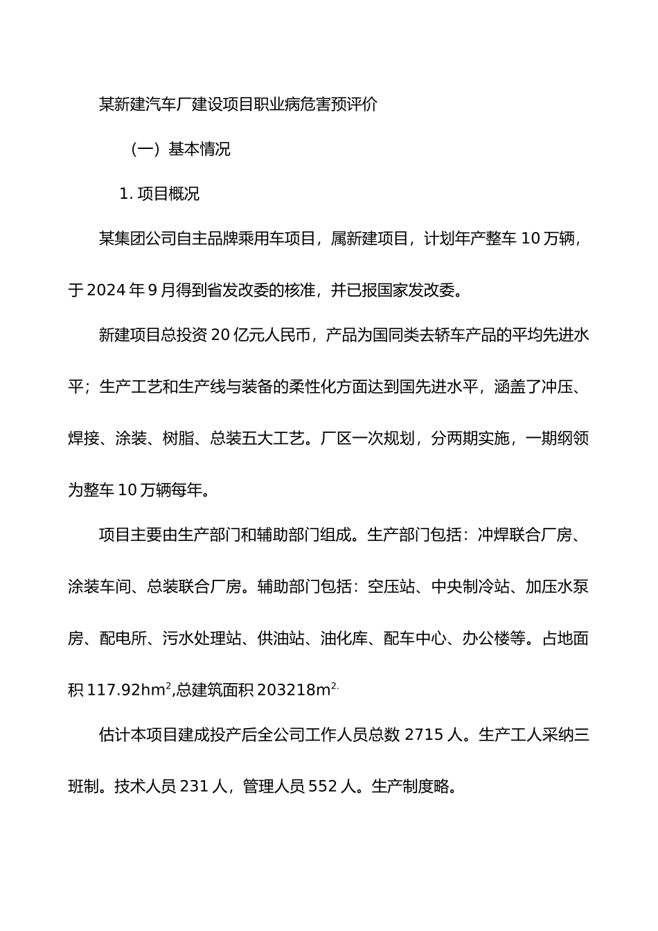 某汽车厂建设项目职业病危害预评价案例_第1页