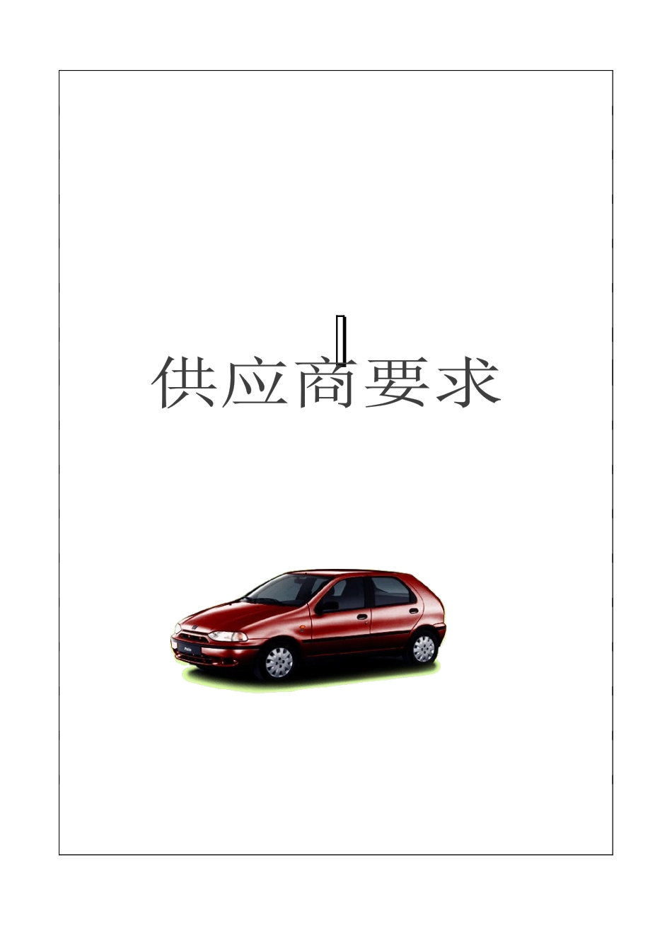 某汽车厂商供应商质量要求_第1页