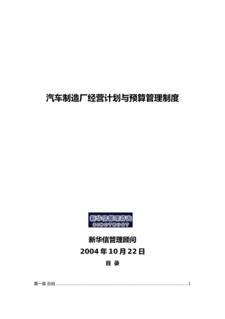 某汽车厂经营计划与预算管理制度