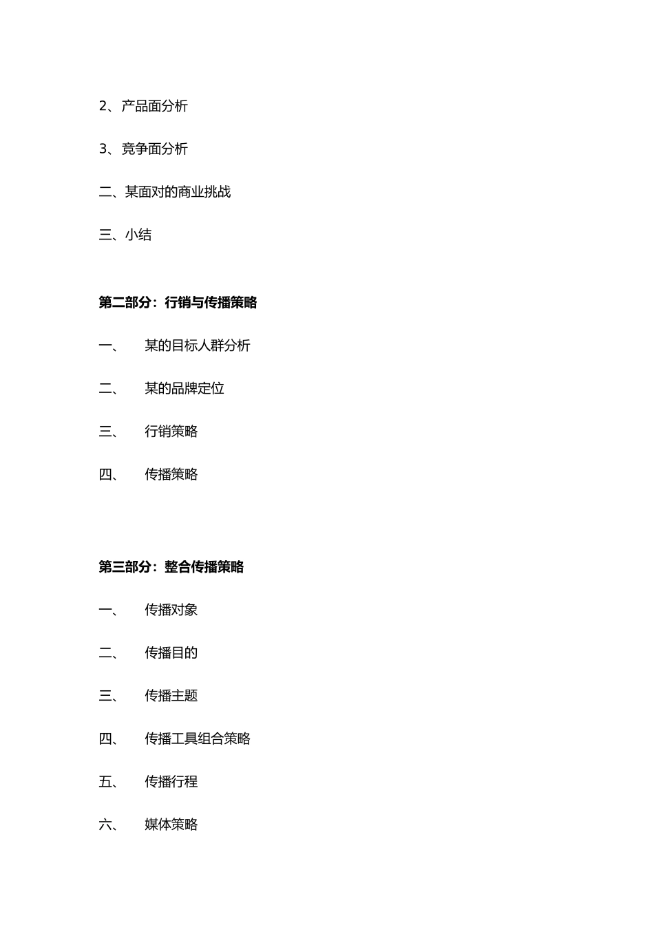 某汽车品牌全国市场整合传播方案_第2页