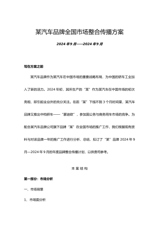 某汽车品牌全国市场整合传播方案