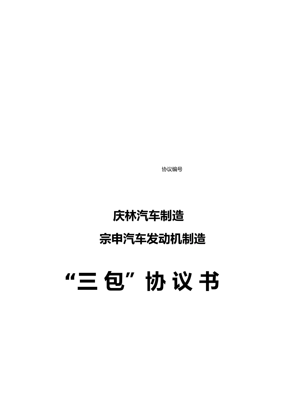 某汽车发动机制造有限公司“三包”协议书_第1页