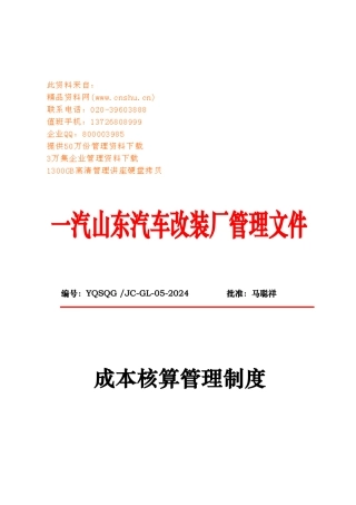 某汽车改装厂成本核算管理制度汇编