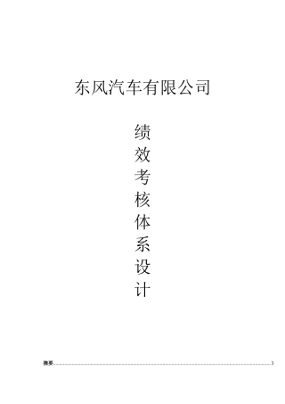 某汽车有限公司绩效考核体系设计方案