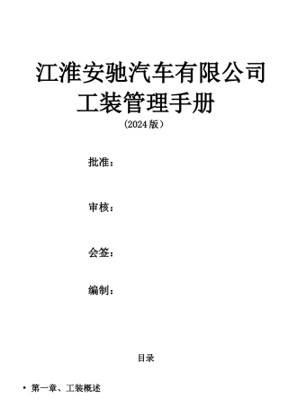 某汽车有限公司工装管理手册